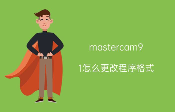 mastercam9.1怎么更改程序格式 如何把MASTERCAM9.1档转化成ug6.0档？